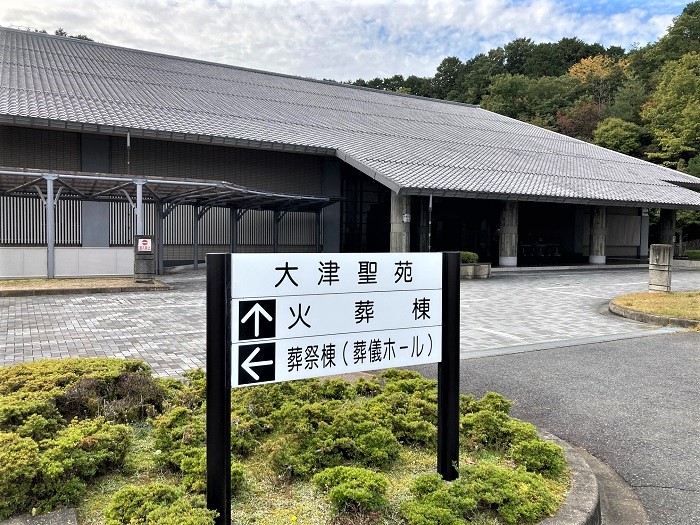 大津聖苑