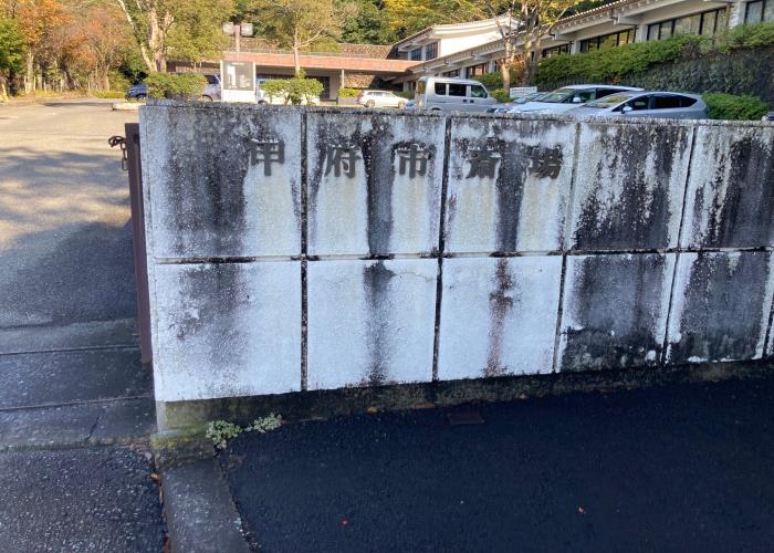 甲府市斎場_入口_1