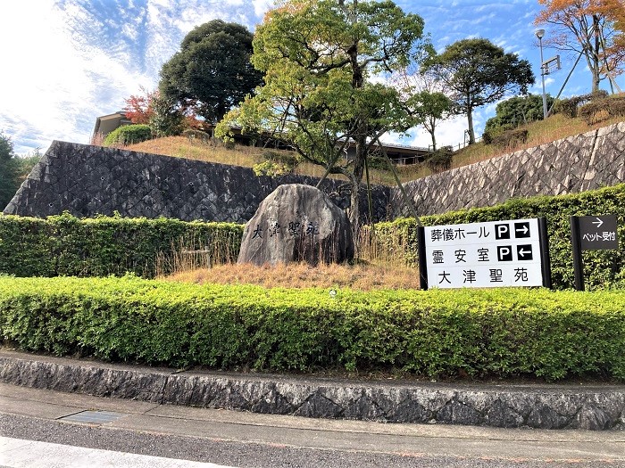 大津聖苑