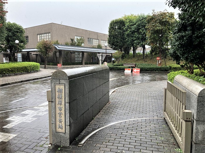 相模原市営斎場_入口