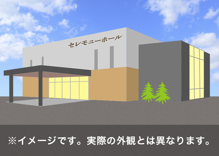 斎場イメージ