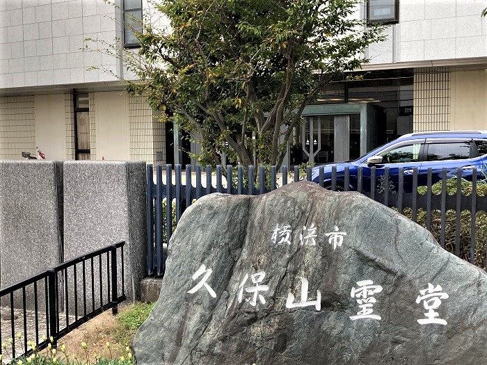 久保山霊堂