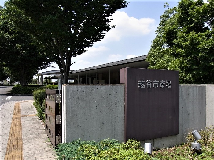 越谷市斎場