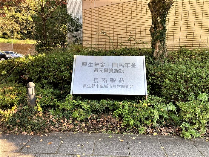 長南聖苑